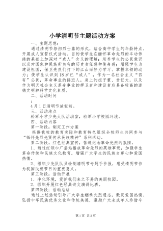 小学清明节主题活动实施方案 