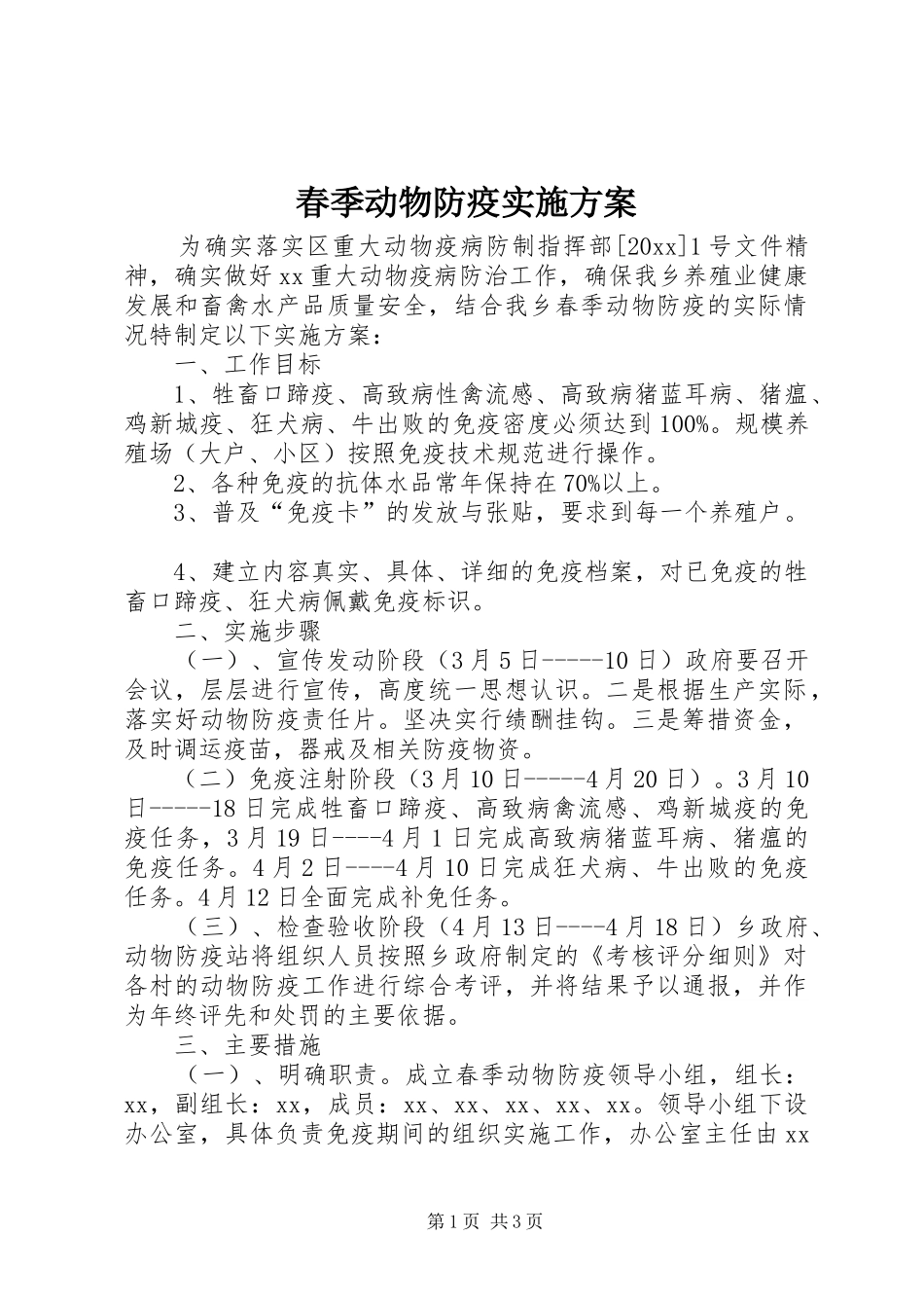 春季动物防疫方案 _第1页