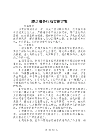蹲点服务行动方案 