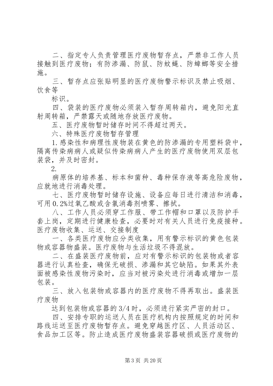 医疗废物管理制度及应急实施方案 _第3页