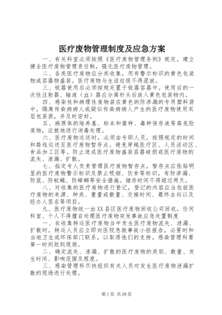 医疗废物管理制度及应急实施方案 