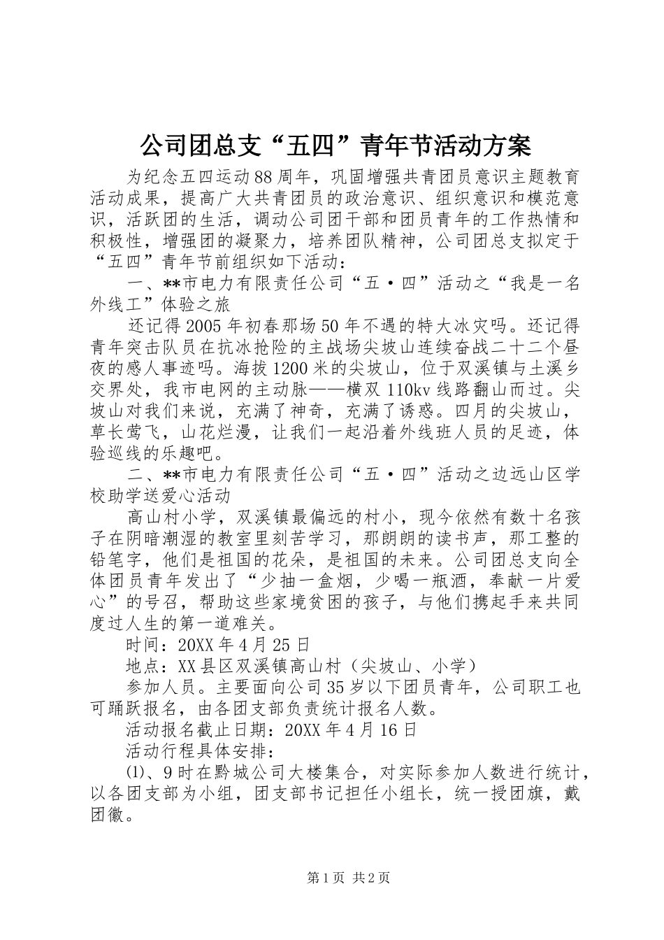 公司团总支“五四”青年节活动实施方案 _第1页