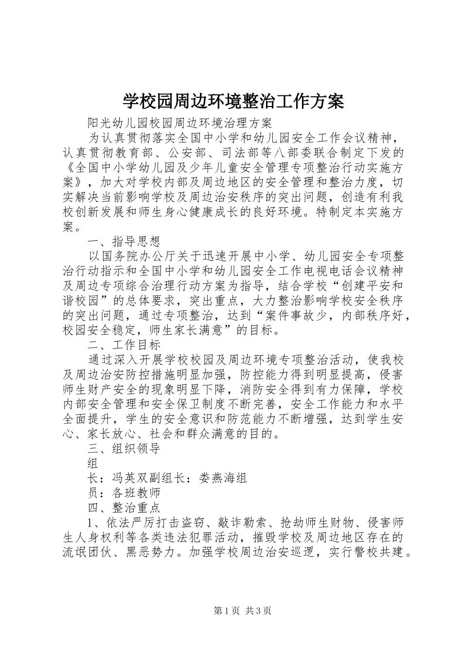 学校园周边环境整治工作实施方案 _第1页