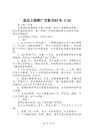 益会上线推广实施方案20XX年.5.62 
