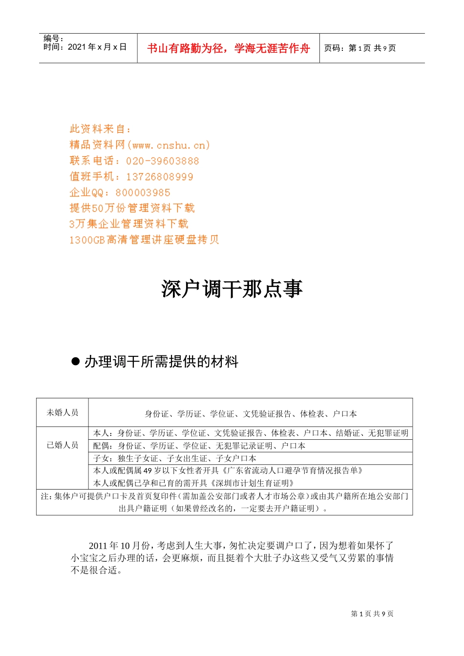 浅析深户调干那点事_第1页