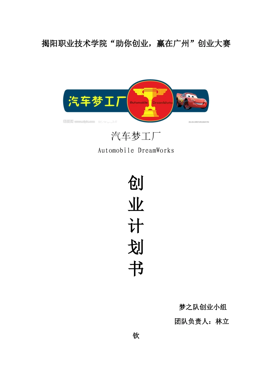 汽车梦工厂创业计划书_第1页