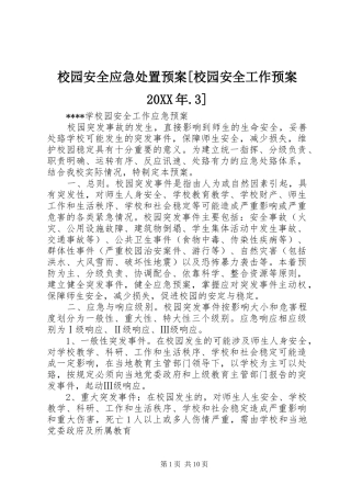 校园安全应急预案[校园安全工作预案20XX年.3]
