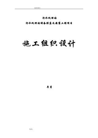 污水处理站设备供应及安装工程项目工程施工组织