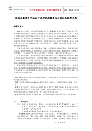 浅谈儿童青少年攻击行为与家庭因素的关系以及教育决策