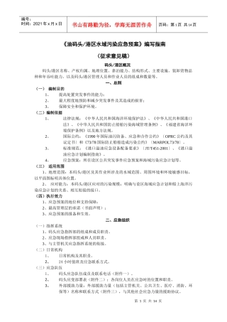 油码头港区水域污染应急预案编写指南