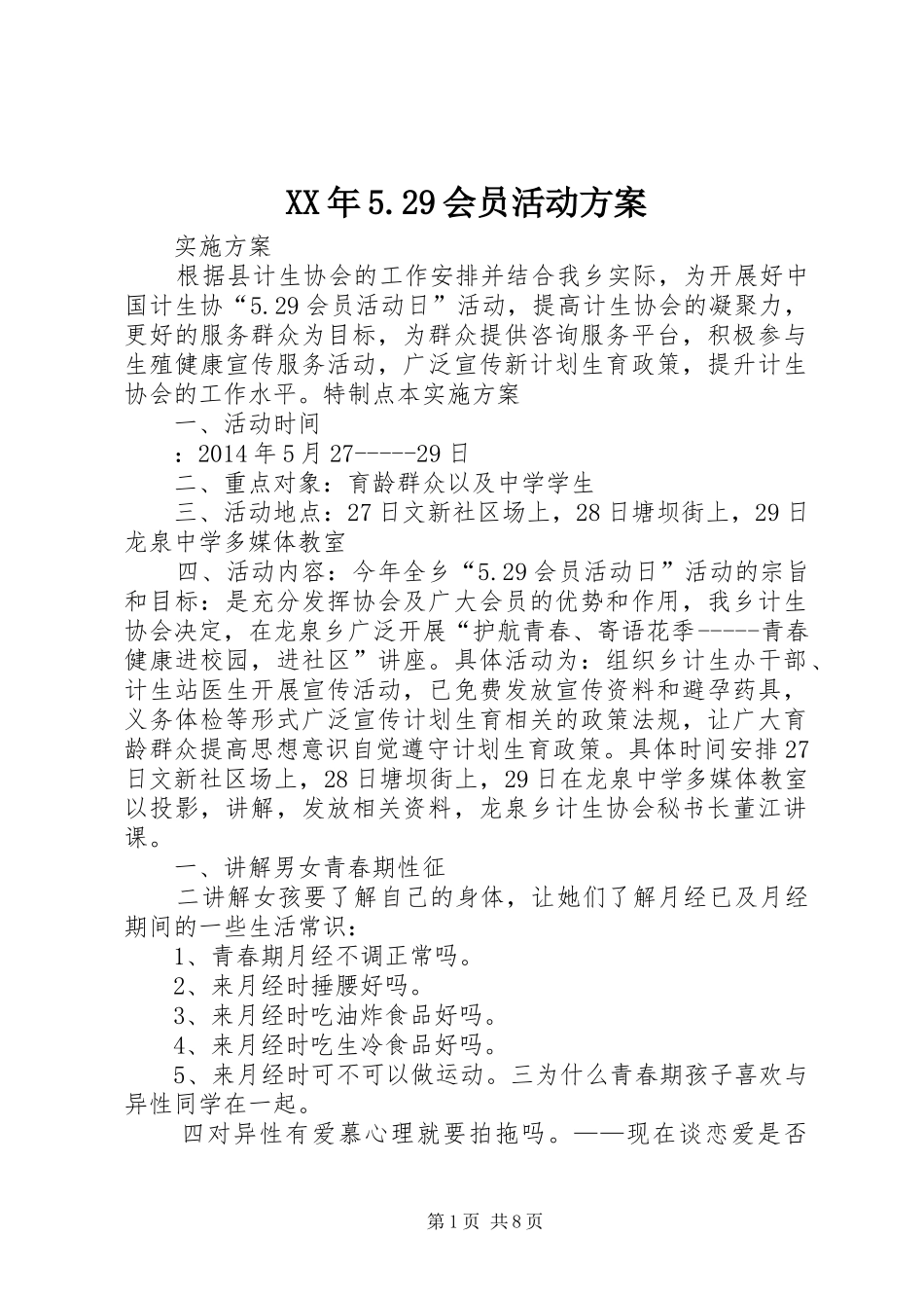 XX年5.29会员活动实施方案_第1页
