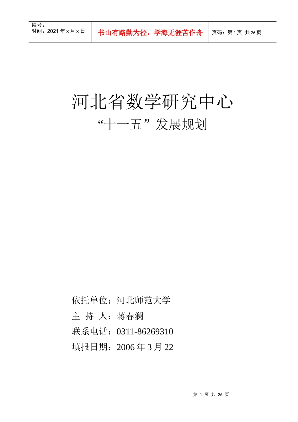 河北省数学研究中心“十一五”发展规划-河北省数学中心_第1页