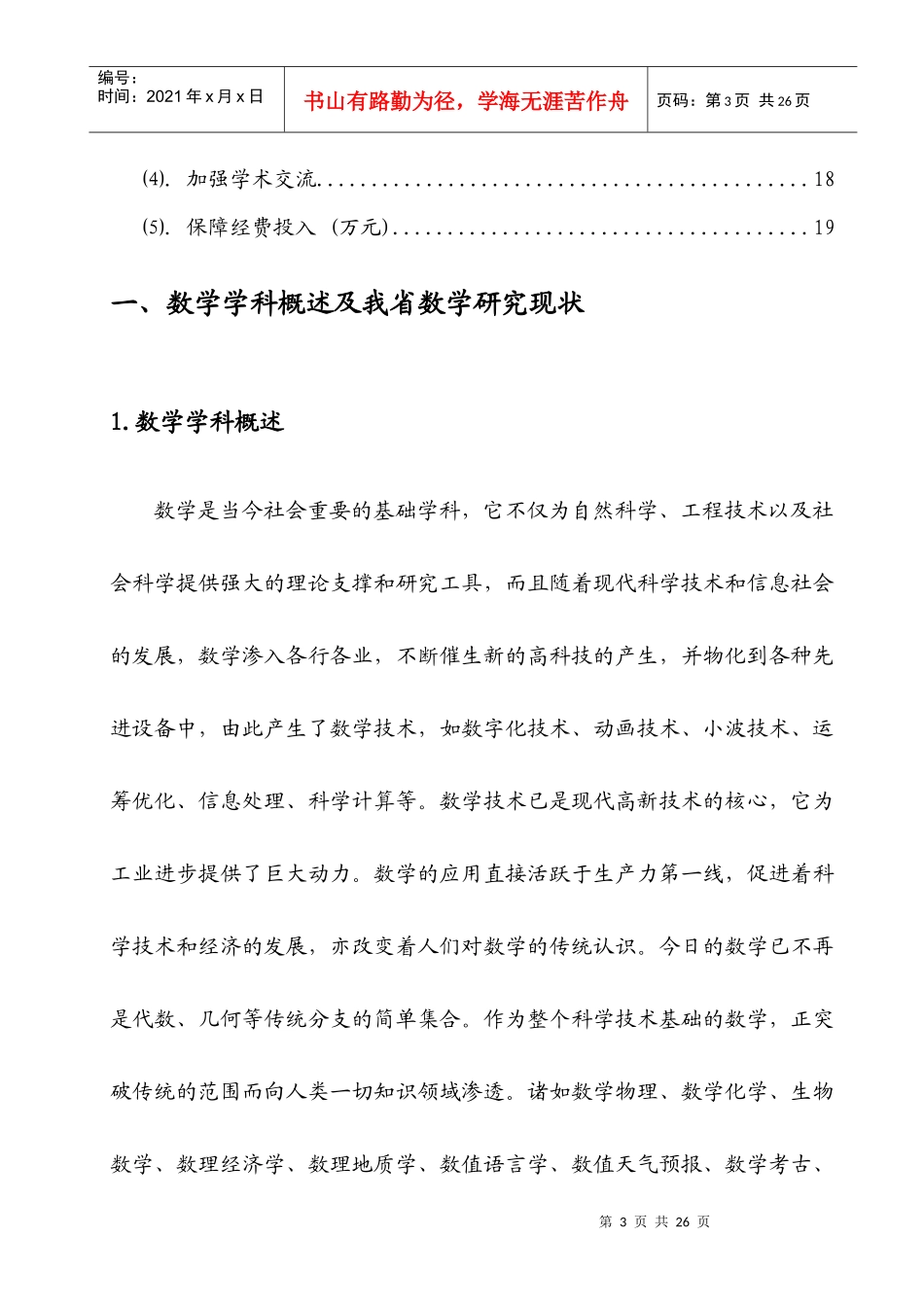 河北省数学研究中心“十一五”发展规划-河北省数学中心_第3页