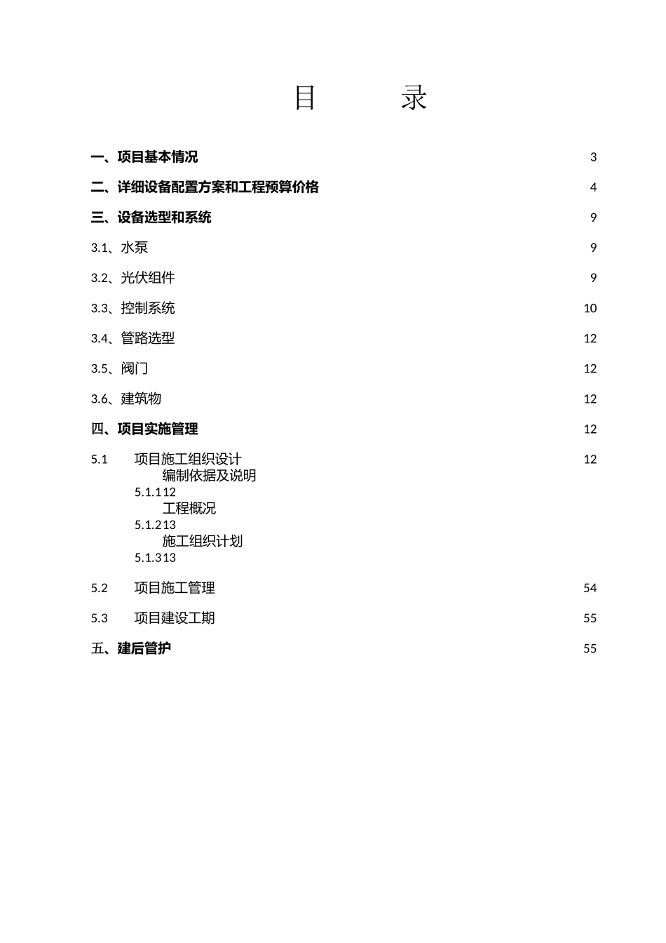 洞松太阳能提灌站项目实施方案_第2页
