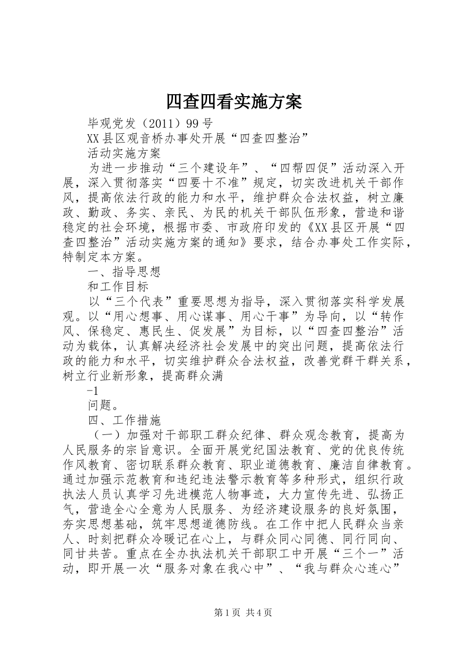 四查四看方案 _第1页