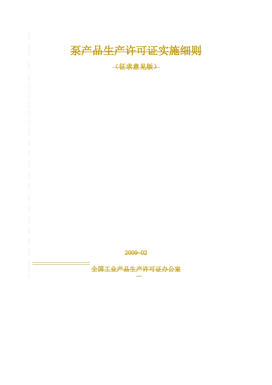 泵产品生产许可证细则_第2页