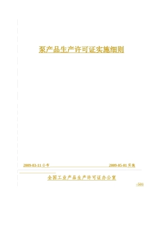 泵产品生产许可证细则