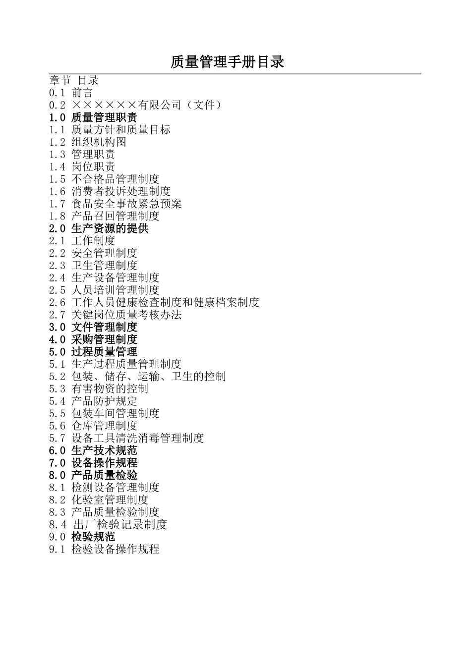 食品生产企业管理规章制度(64页)_第1页