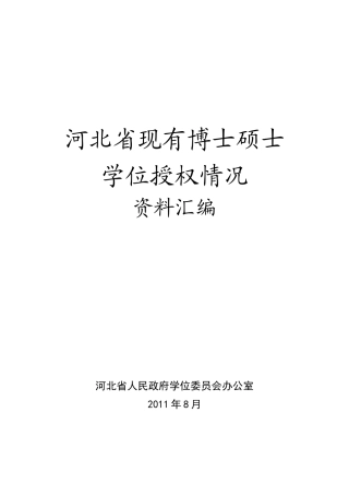 河北省博士硕士学位授权情况资料汇编