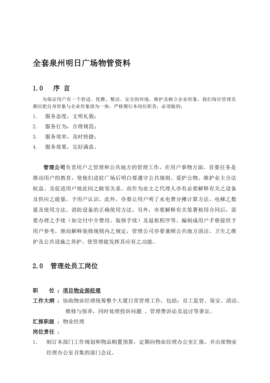 泉州某广场物管全套资料_第1页