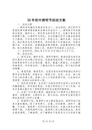 XX年初中清明节活动实施方案 