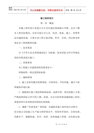 沥青混凝土施工组织设计范本