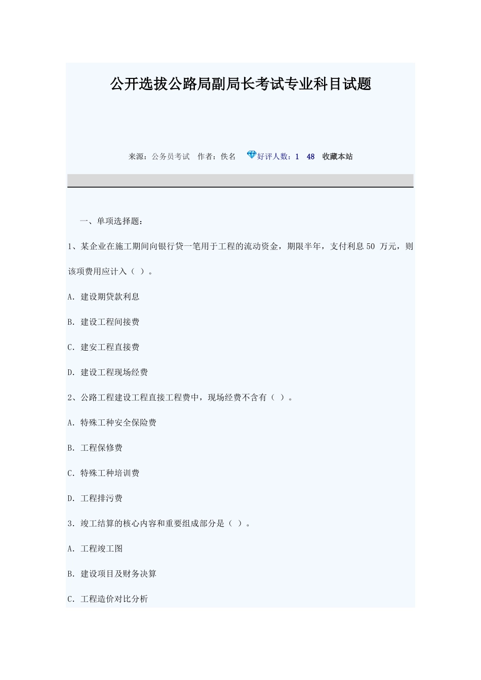 公开选拔公路局副局长考试专业科目试题_第1页