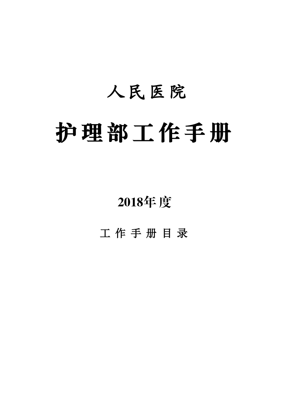 护理部工作手册_第1页