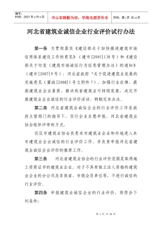 河北省建筑业诚信企业行业评价试行办法