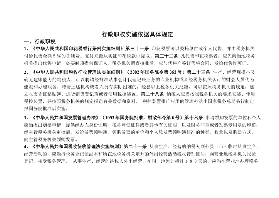 行政职权实施依据具体规定_第1页