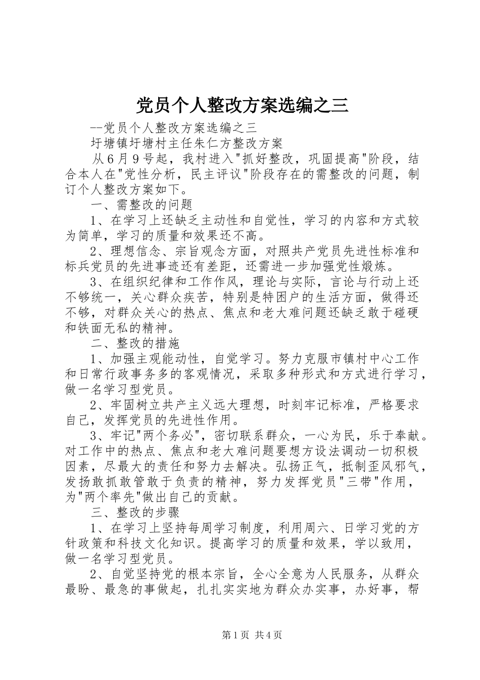 党员个人整改实施方案选编之三 _第1页