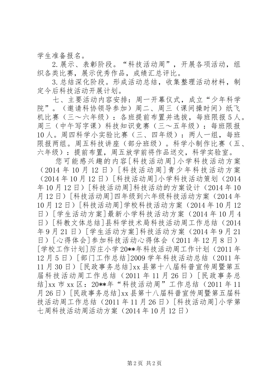 小学第七周科技活动周活动实施方案 _第2页