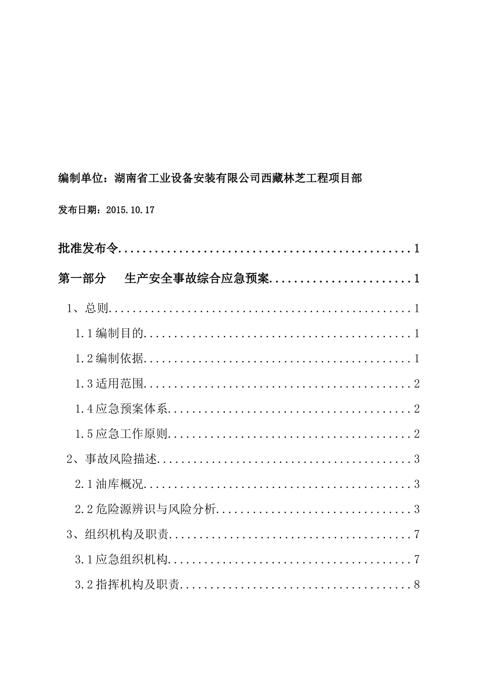 油库生产安全事故应急预案_第2页
