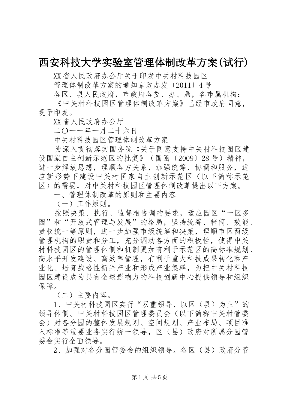 西安科技大学实验室管理体制改革实施方案(试行) _第1页