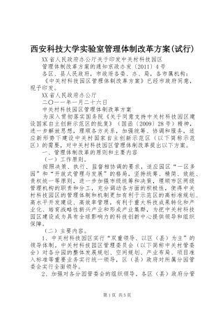 西安科技大学实验室管理体制改革实施方案(试行) 