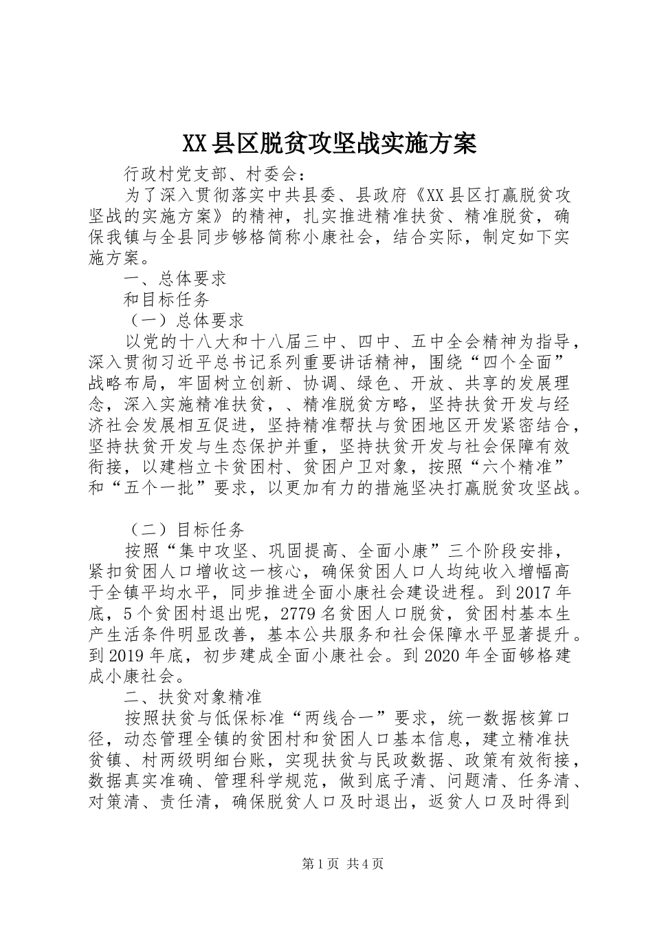 XX县区脱贫攻坚战方案 _第1页
