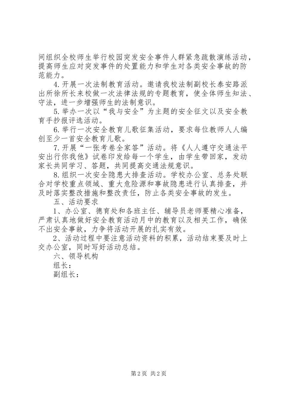 学校“安全教育月”活动方案 _第2页