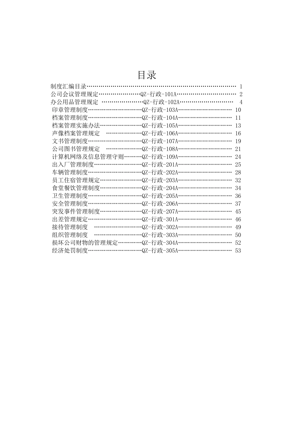 泉州汽车制造公司行政制度及流程管理_第1页