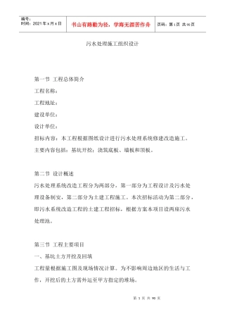 污水处理池施工组织设计