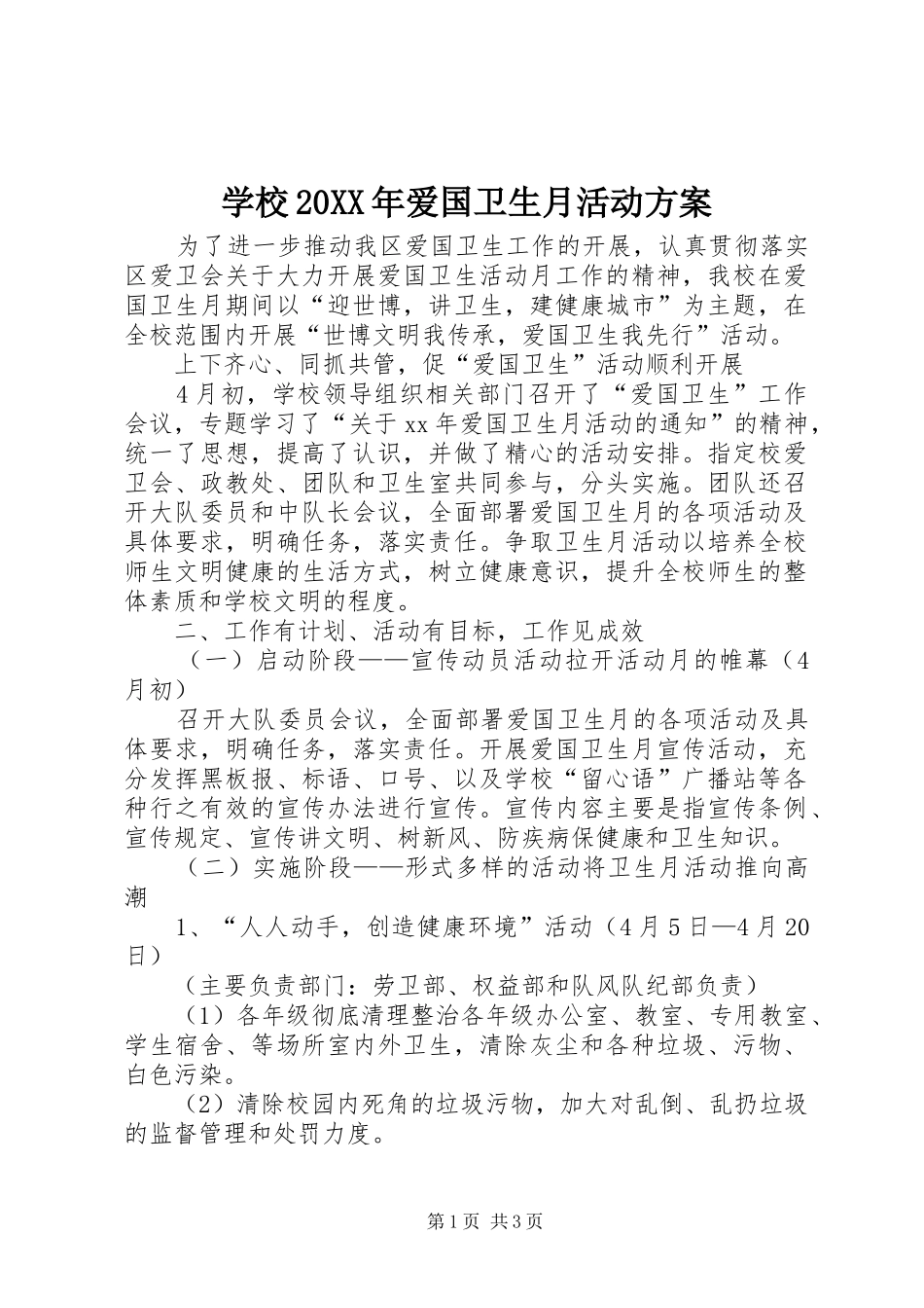 学校20XX年爱国卫生月活动实施方案 (4)_第1页
