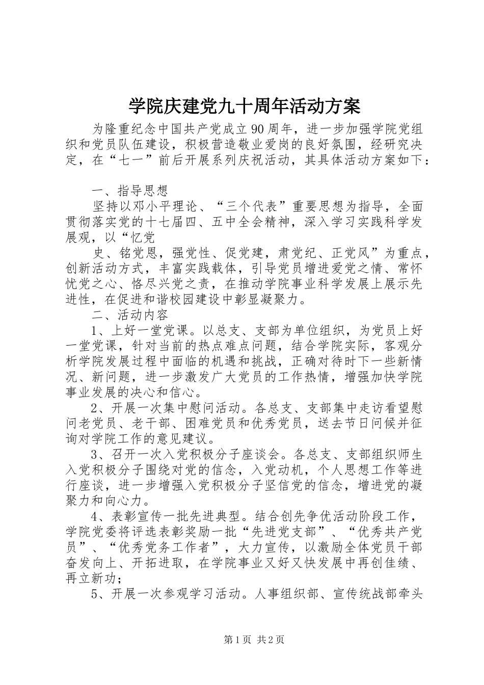 学院庆建党九十周年活动实施方案 _第1页