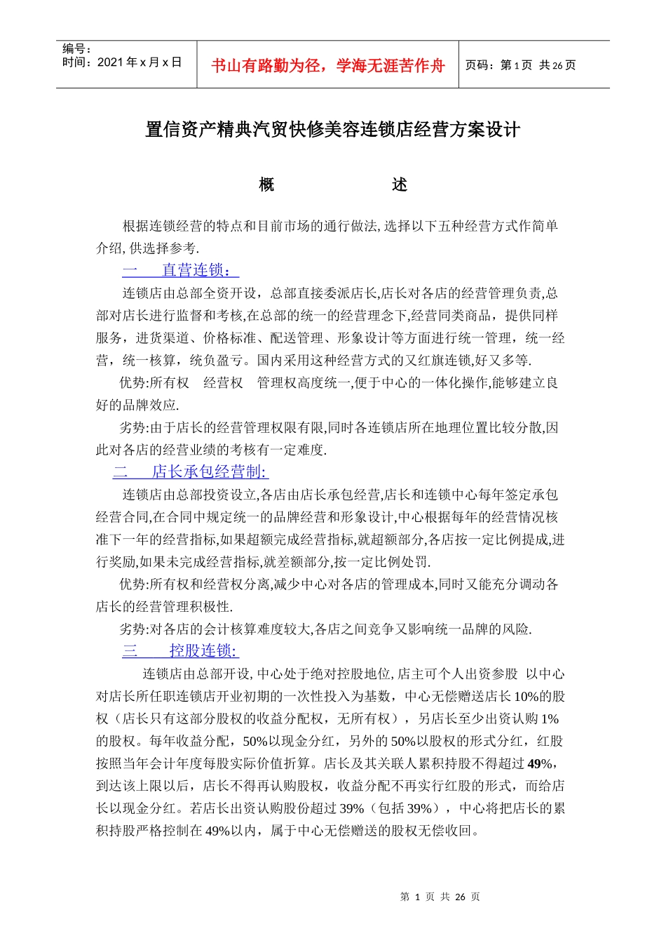 汽贸快修美容连锁店经营方案设计_第1页