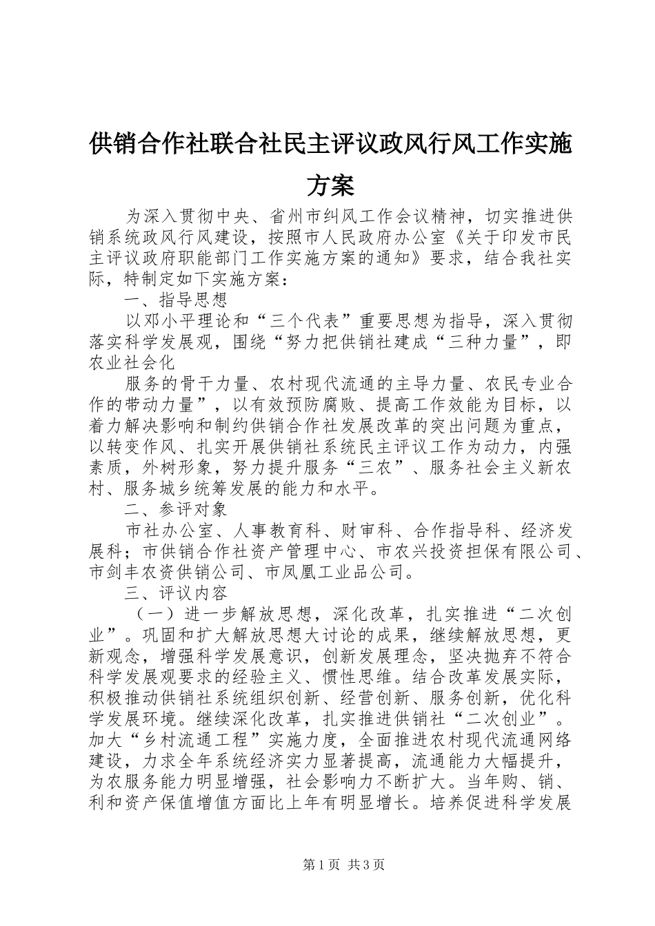 供销合作社联合社民主评议政风行风工作方案 _第1页