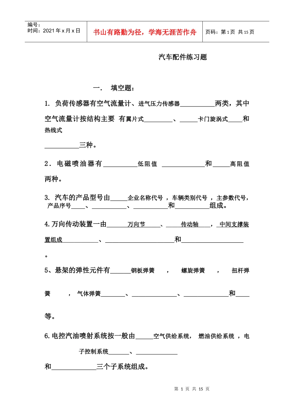 汽车配件练习题_第1页