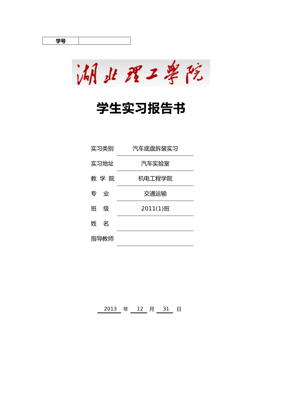 汽车底盘拆装实习报告_第1页