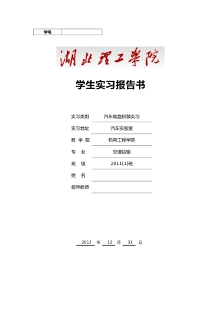 汽车底盘拆装实习报告