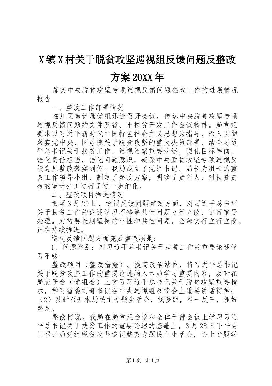 X镇X村关于脱贫攻坚巡视组反馈问题反整改实施方案20XX年 (4)_第1页