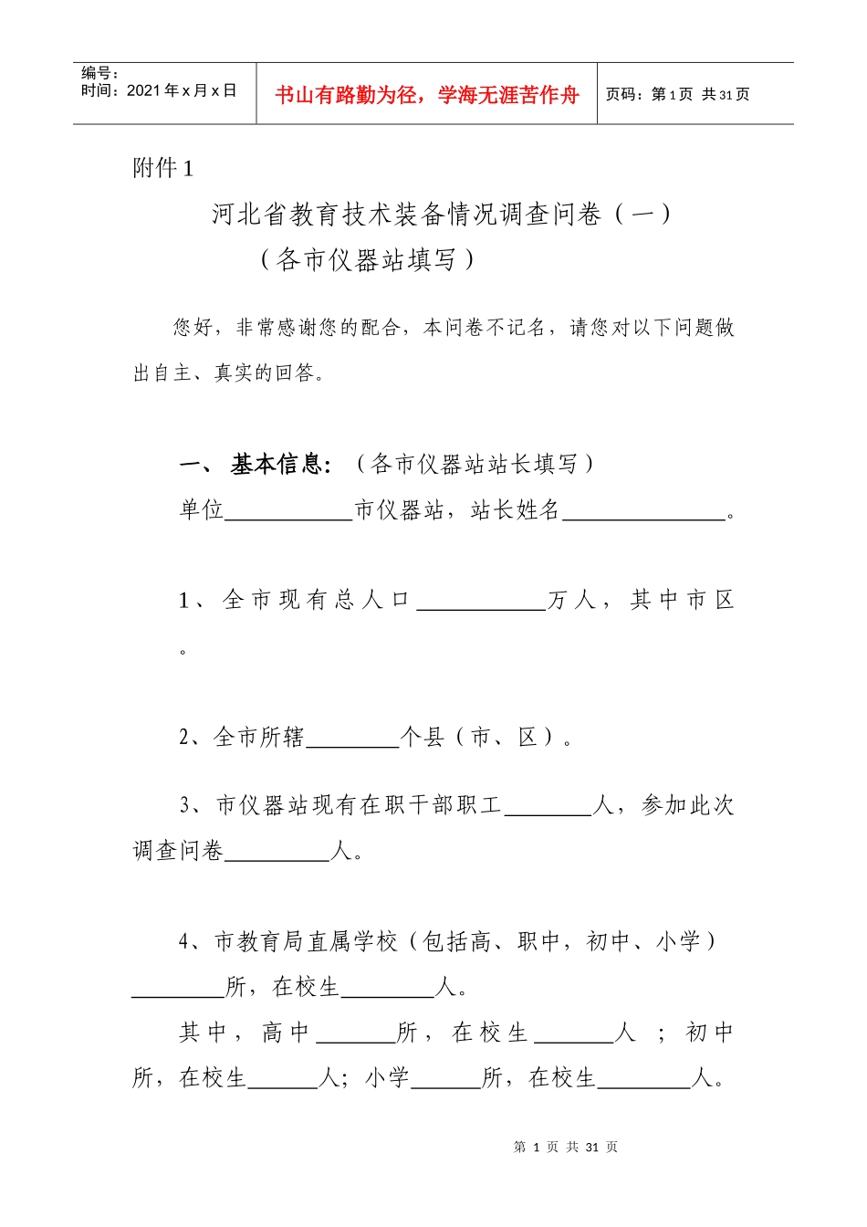 河北省教育技术装备情况调查问卷(一)_第1页