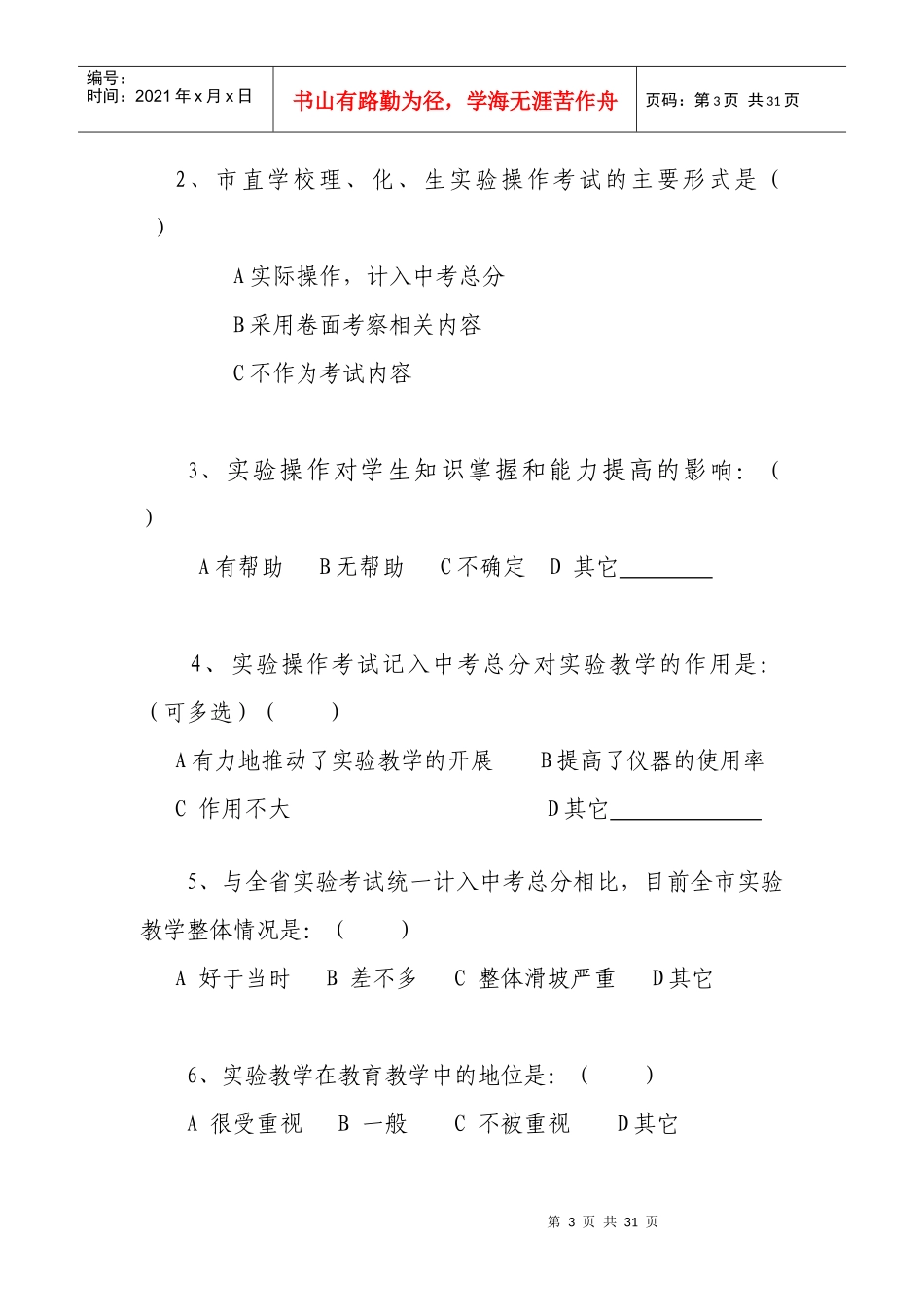 河北省教育技术装备情况调查问卷(一)_第3页