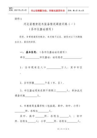 河北省教育技术装备情况调查问卷(一)